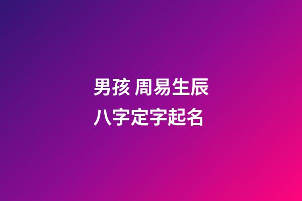 男孩 周易生辰八字定字起名